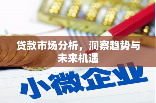 增城贷款市场分析，洞察趋势与未来机遇
