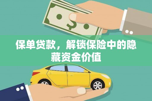 增城保单贷款，解锁保险中的隐藏资金价值