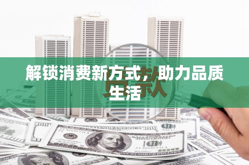 增城解锁消费新方式，助力品质生活