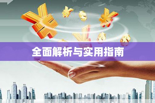 增城全面解析与实用指南
