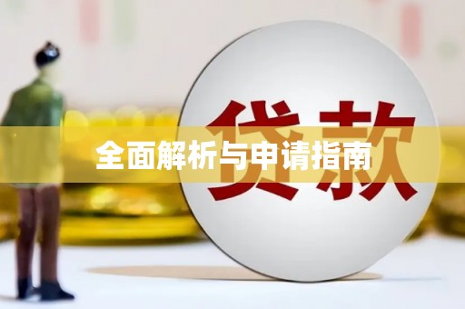 增城全面解析与申请指南