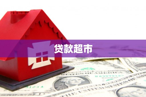 增城贷款超市
