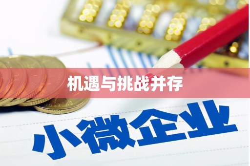 增城机遇与挑战并存