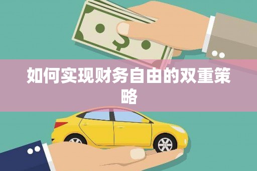 增城如何实现财务自由的双重策略