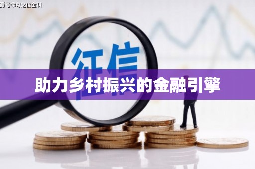 增城助力乡村振兴的金融引擎