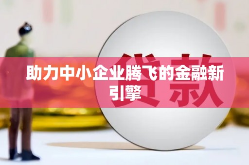 增城助力中小企业腾飞的金融新引擎