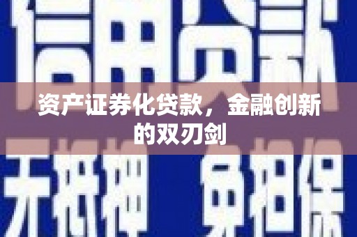 增城资产证券化贷款，金融创新的双刃剑