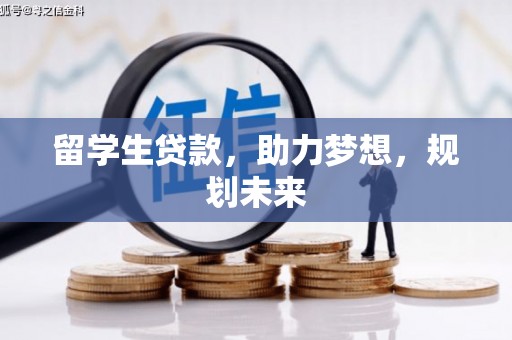 增城留学生贷款，助力梦想，规划未来