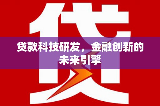 增城贷款科技研发，金融创新的未来引擎