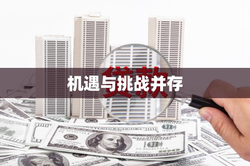 增城机遇与挑战并存
