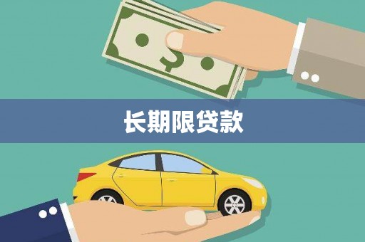 增城长期限贷款