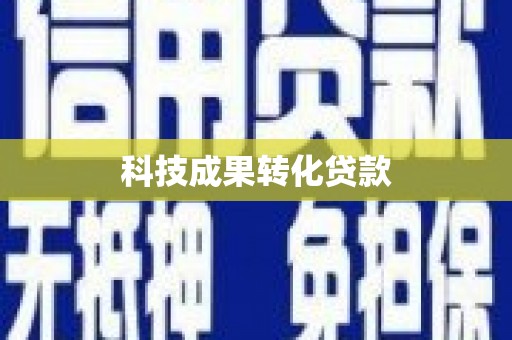 增城科技成果转化贷款