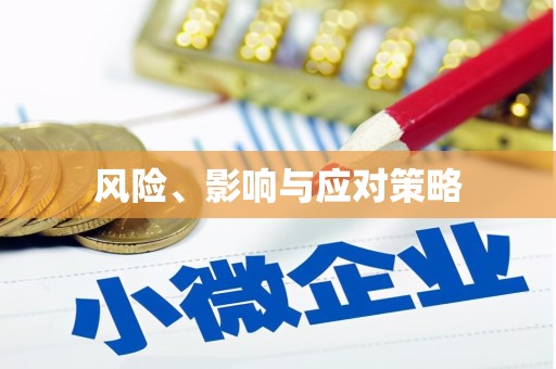 增城风险、影响与应对策略