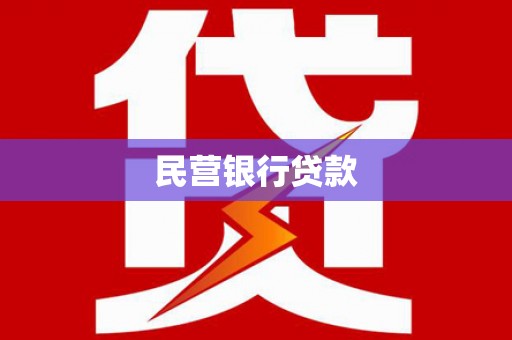 增城民营银行贷款