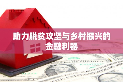 增城助力脱贫攻坚与乡村振兴的金融利器