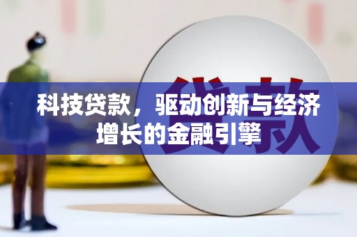 增城科技贷款，驱动创新与经济增长的金融引擎