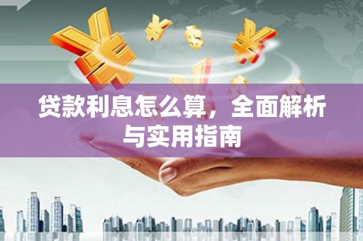 增城贷款利息怎么算，全面解析与实用指南