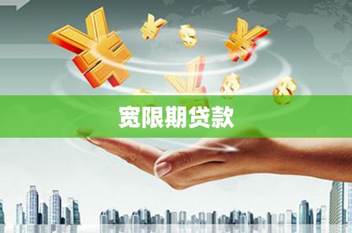 增城宽限期贷款