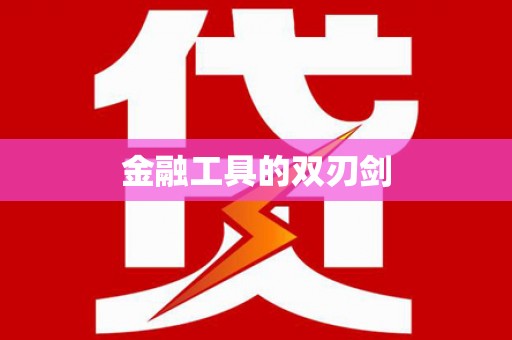 增城金融工具的双刃剑