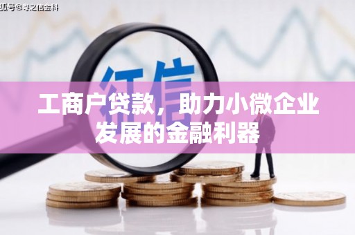 增城工商户贷款，助力小微企业发展的金融利器