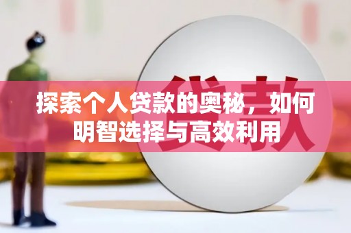 增城探索个人贷款的奥秘，如何明智选择与高效利用
