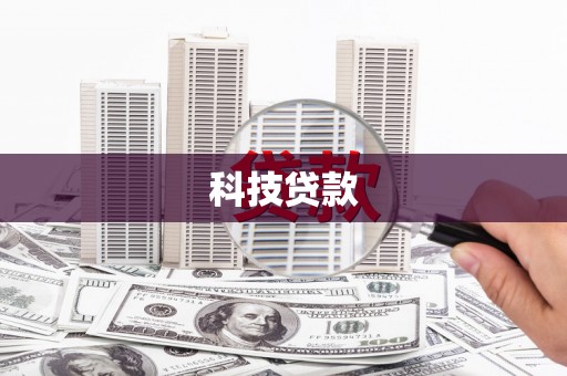 增城科技贷款
