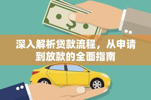 增城深入解析贷款流程，从申请到放款的全面指南