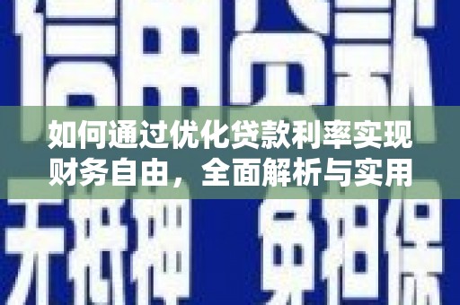 增城如何通过优化贷款利率实现财务自由，全面解析与实用策略