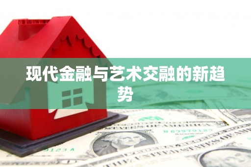 增城现代金融与艺术交融的新趋势