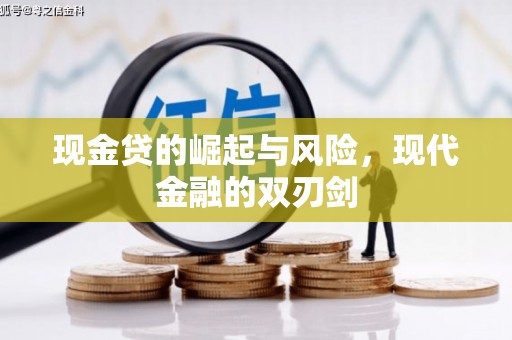 增城现金贷的崛起与风险，现代金融的双刃剑