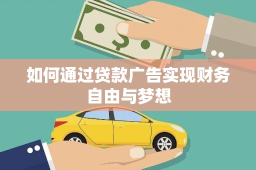 增城如何通过贷款广告实现财务自由与梦想