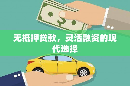 增城无抵押贷款，灵活融资的现代选择