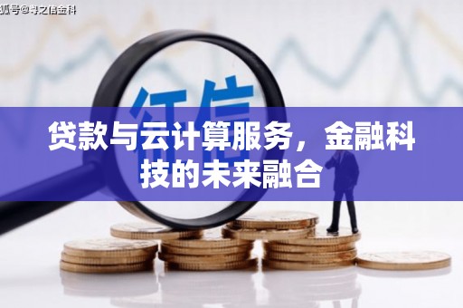 增城贷款与云计算服务，金融科技的未来融合