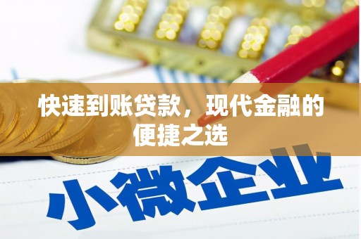 增城快速到账贷款，现代金融的便捷之选