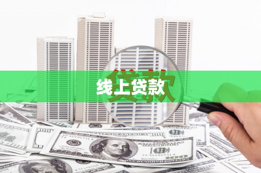 增城线上贷款