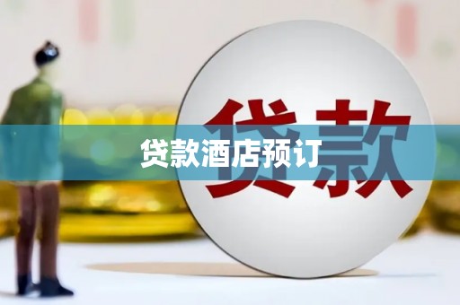 增城贷款酒店预订