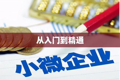 增城从入门到精通