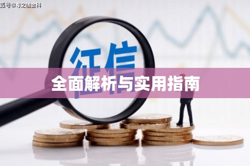 增城全面解析与实用指南