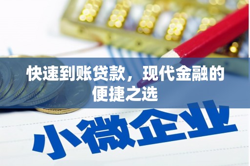 增城快速到账贷款，现代金融的便捷之选
