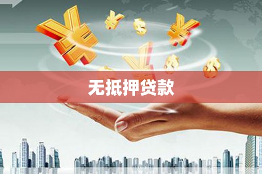 增城无抵押贷款