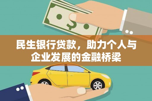 增城民生银行贷款，助力个人与企业发展的金融桥梁