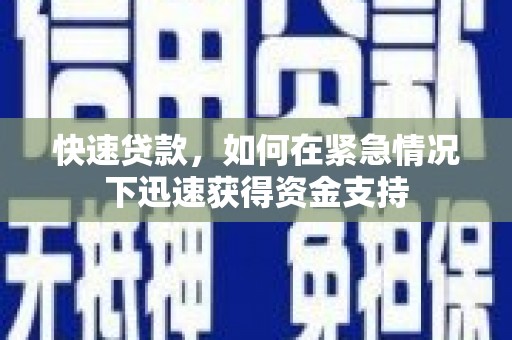增城快速贷款，如何在紧急情况下迅速获得资金支持