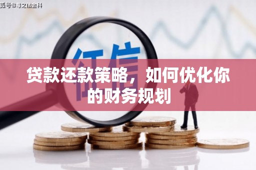 增城贷款还款策略，如何优化你的财务规划