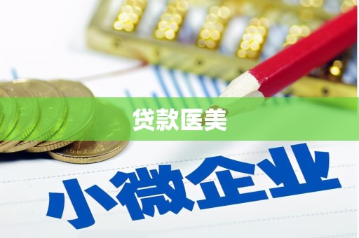 增城贷款医美