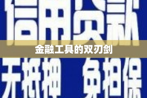 增城金融工具的双刃剑