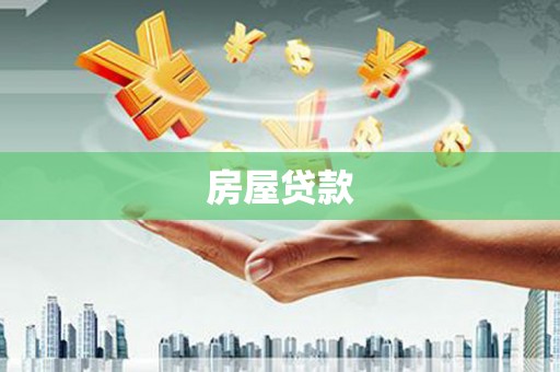 增城房屋贷款