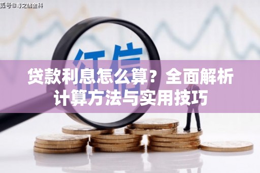增城贷款利息怎么算？全面解析计算方法与实用技巧