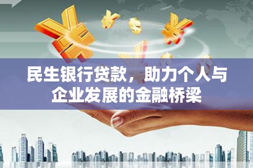 增城民生银行贷款，助力个人与企业发展的金融桥梁