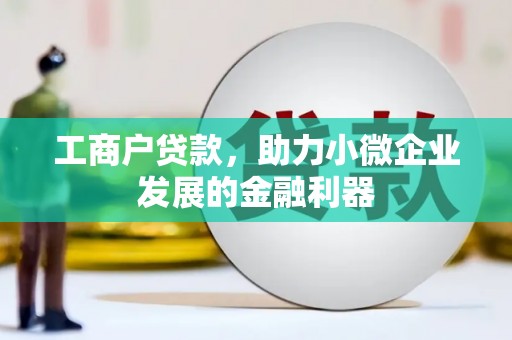 增城工商户贷款，助力小微企业发展的金融利器