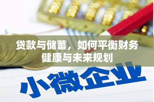 增城贷款与储蓄，如何平衡财务健康与未来规划